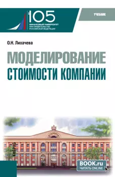 Моделирование стоимости компании. (Бакалавриат, Магистратура). Учебник.