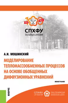 Моделирование тепломассообменных процессов. (Аспирантура, Бакалавриат, Магистратура). Монография.