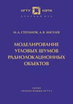 Моделирование угловых шумов радиолокационных объектов