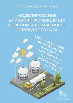 Моделирование влияния производства и экспорта сжиженного природного газа в новой экономике энергоресурсов в условиях трансформации социально-экономических систем