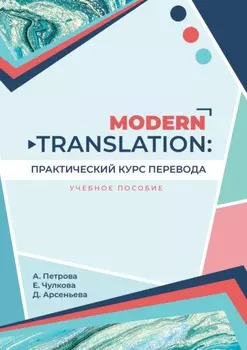 Modern translation: практический курс перевода