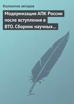 Модернизация АПК России после вступления в BTO. Сборник научных статей