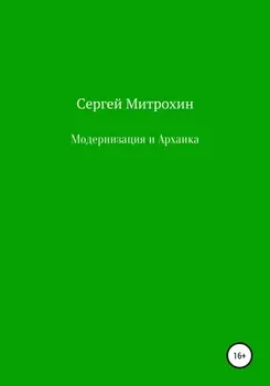 Модернизация и Архаика