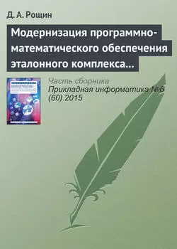 Модернизация программно-математического обеспечения эталонного комплекса частоты и времени