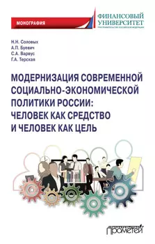 Модернизация современной социально-экономической политики России. Человек как средство и человек как цель