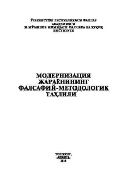 Модернизация жараёнининг фалсафий-методологик талили