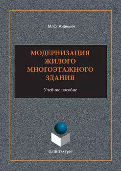 Модернизация жилого многоэтажного здания. Учебное пособие