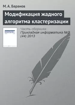 Модификация жадного алгоритма кластеризации