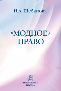 Модное право