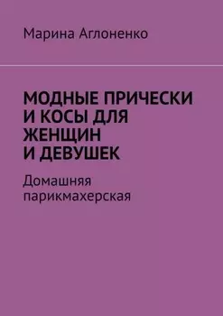 Модные прически и косы для женщин и девушек. Домашняя парихмахерская