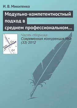 Модульно-компетентностный подход в среднем профессиональном образовании