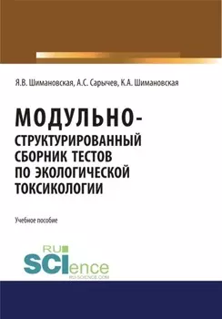 Модульно структурированный сборник тестов по экологической токсикологии. (Бакалавриат). Учебное пособие