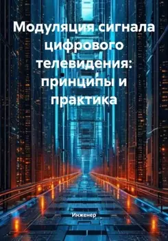 Модуляция сигнала цифрового телевидения: принципы и практика