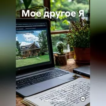 Мое другое Я