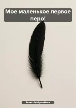 Мое маленькое первое перо!