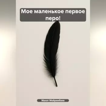 Мое маленькое первое перо!