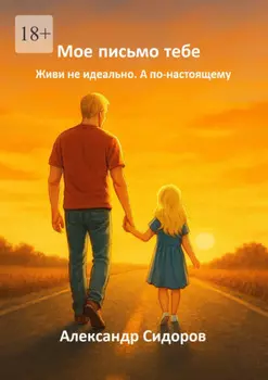 Мое письмо тебе. Живи не идеально. А по-настоящему