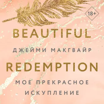 Мое прекрасное искупление
