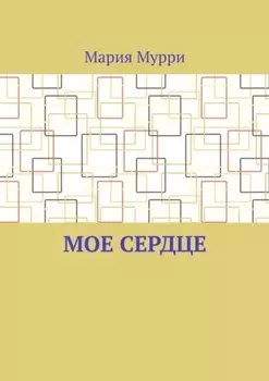 Мое сердце