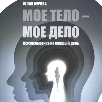 Мое тело – мое дело