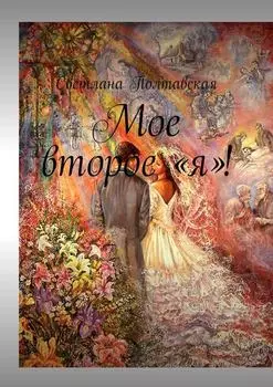 Мое второе «я»!