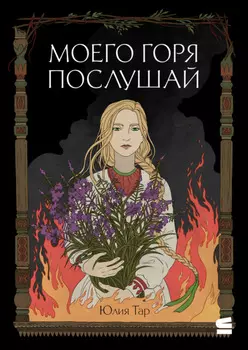 Моего горя послушай