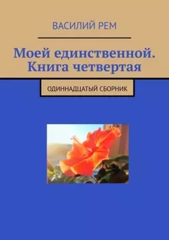 Моей единственной. Книга четвертая. Рождённый в СССР
