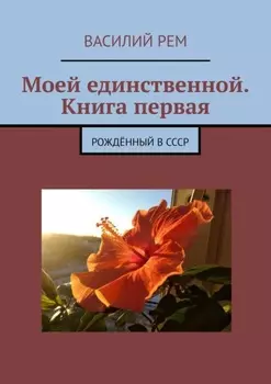 Моей единственной. Книга первая. Рождённый в СССР