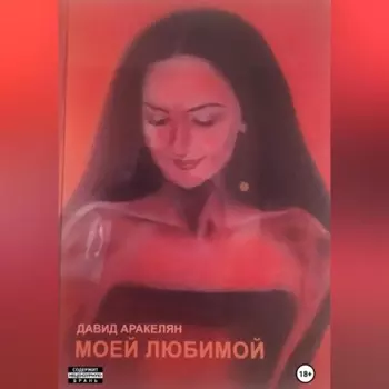 Моей любимой