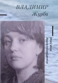 Моей жене Ирине посвящается