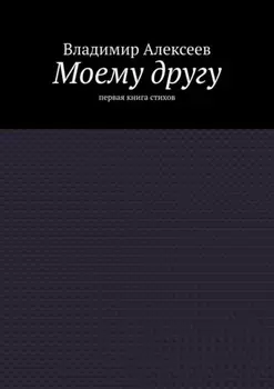 Моему другу. Первая книга стихов
