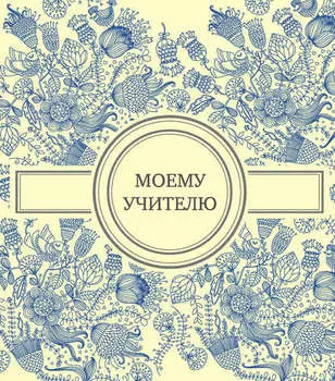 Моему учителю