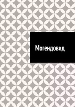 Могендовид