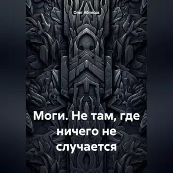 Моги. Не там, где ничего не случается