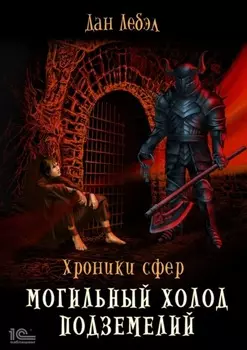 Могильный холод подземелий