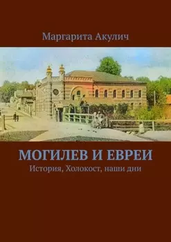 Могилев и евреи. История, Холокост, наши дни