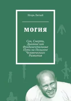 Могия. Сон, Смерть, Дыхание как Фундаментальные Пути на Полигоне Человеческого Развития