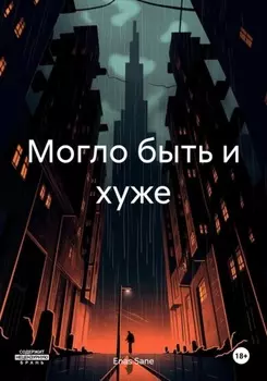 Могло быть и хуже