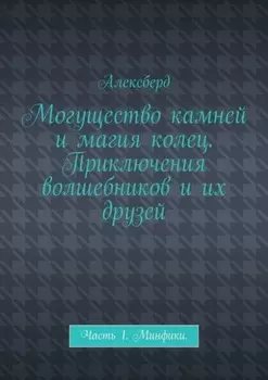 Могущество камней и магия колец. Приключения волшебников и их друзей. Часть 1. Минфики