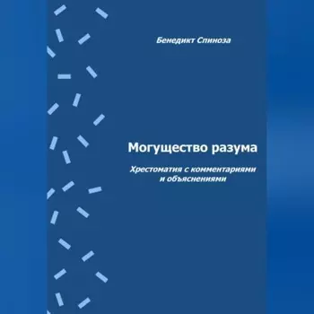 Могущество разума. Хрестоматия с комментариями и объяснениями