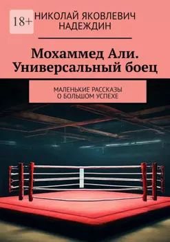 Мохаммед Али. Универсальный боец. Маленькие рассказы о большом успехе