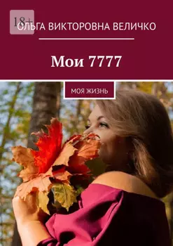 Мои 7777. Моя жизнь