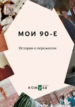 Мои 90-е. Истории о пережитом