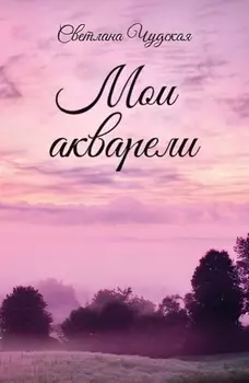 Мои акварели