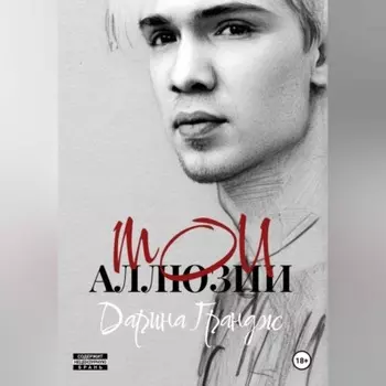 Мои аллюзии