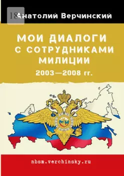 Мои диалоги с сотрудниками милиции. 2003—2008 гг.