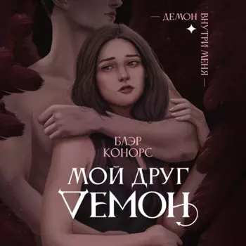 Мои друг демон
