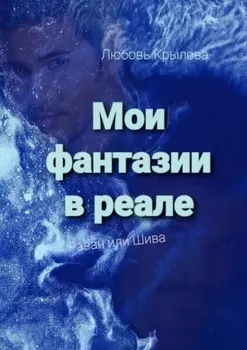 Мои фантазии в реале. Раван или Шива