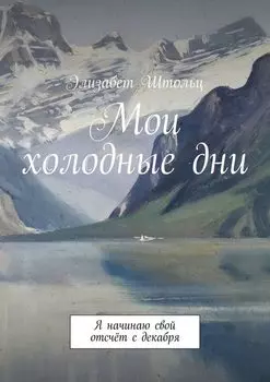 Мои холодные дни. Я начинаю свой отсчёт с декабря