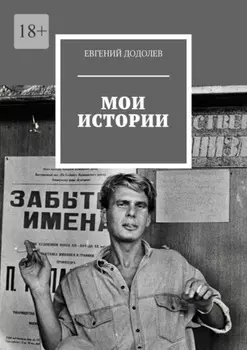 Мои истории